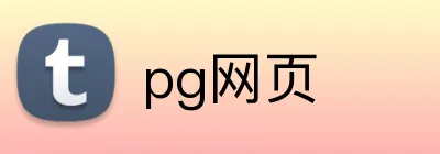 pg网页 logo