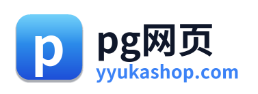 pg网页